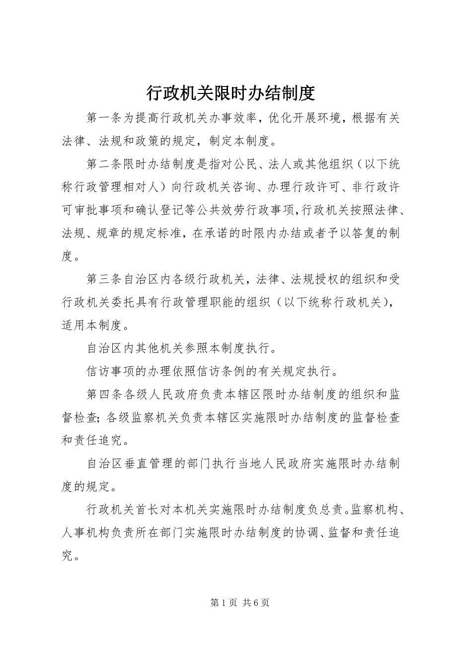 2023年行政机关限时办结制度.docx_第1页