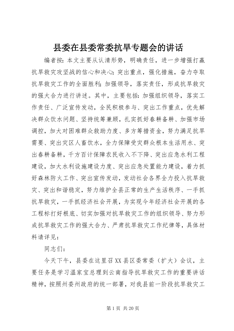 2023年县委在县委常委抗旱专题会的致辞.docx_第1页