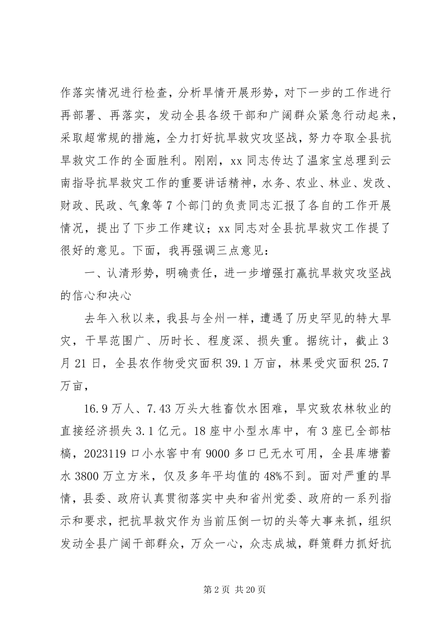 2023年县委在县委常委抗旱专题会的致辞.docx_第2页