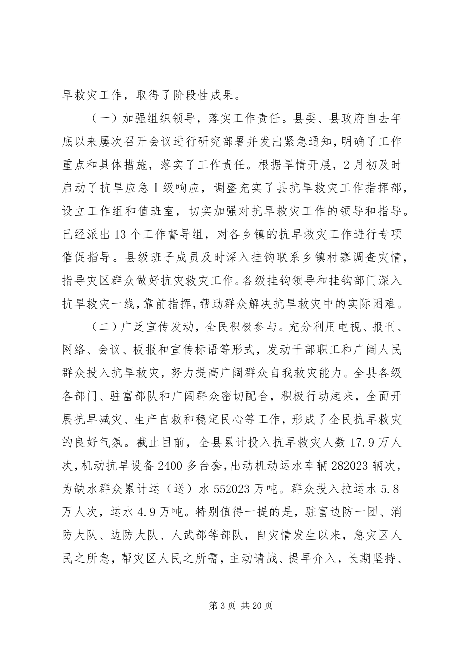 2023年县委在县委常委抗旱专题会的致辞.docx_第3页