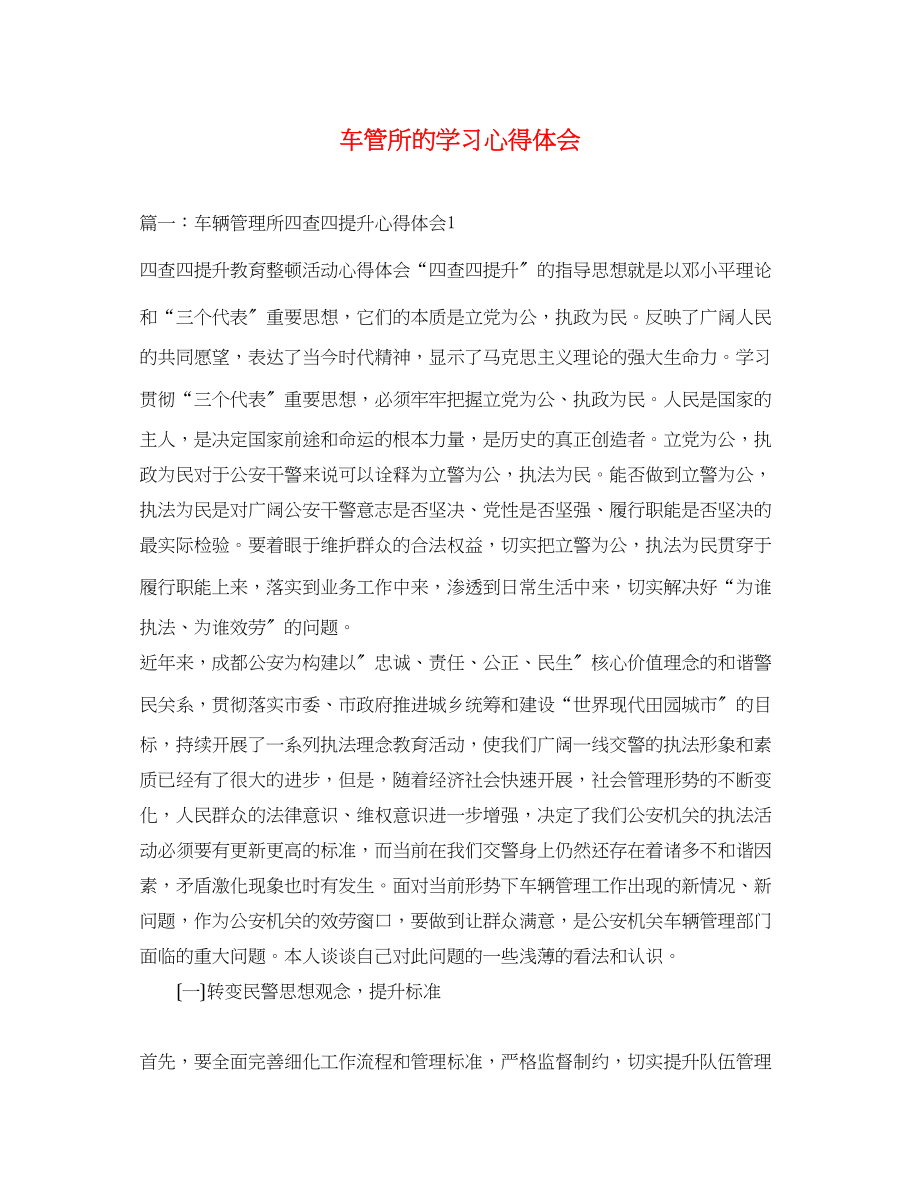 2023年车管所的学习心得体会.docx_第1页