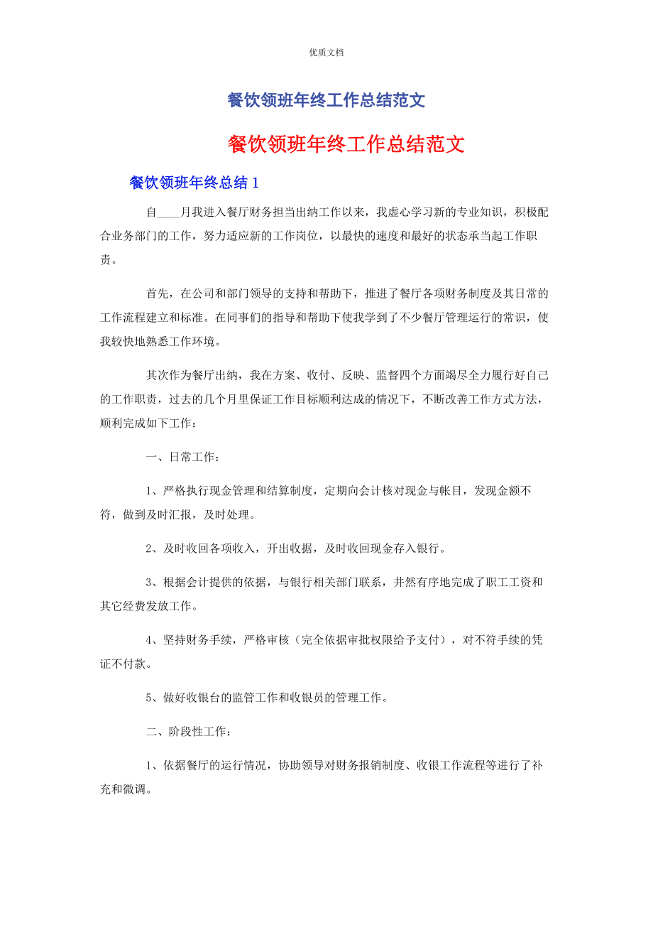 2023年餐饮领班年终工作总结.docx_第1页