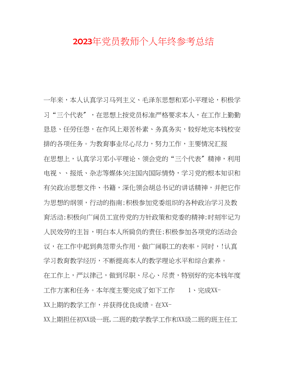 2023年党员教师个人终总结.docx_第1页