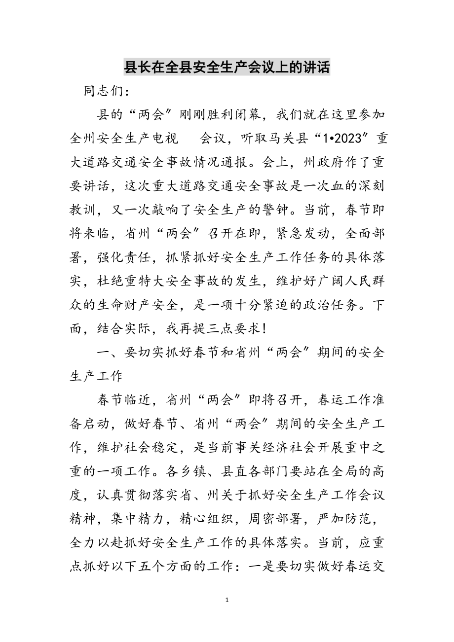 2023年县长在全县安全生产会议上的讲话范文.doc_第1页