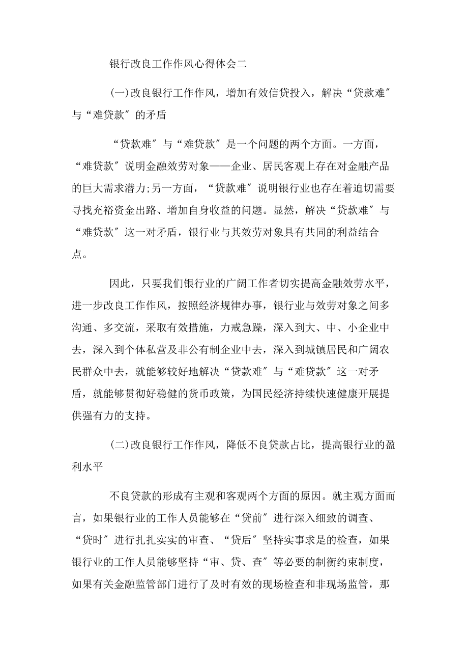 2023年银行改进工作作风心得体会例文两篇汇总.docx_第3页