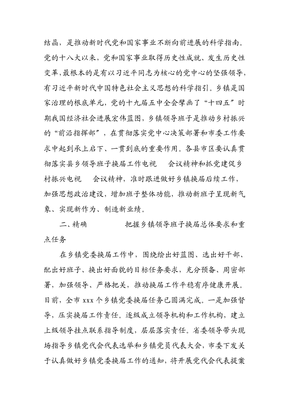 2023年在XX市乡镇领导班子换届工作电视电话会议上的讲话.doc_第2页