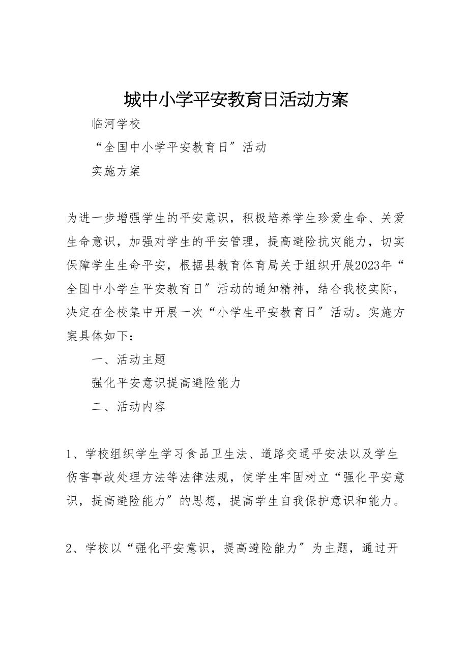 2023年城中小学安全教育日活动方案 3.doc_第1页