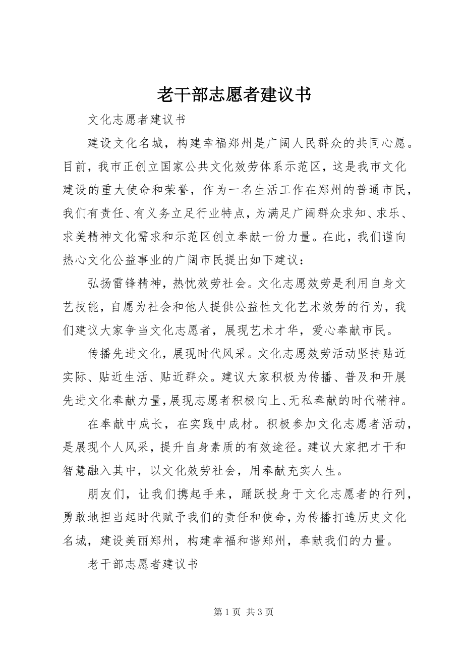 2023年老干部志愿者倡议书.docx_第1页