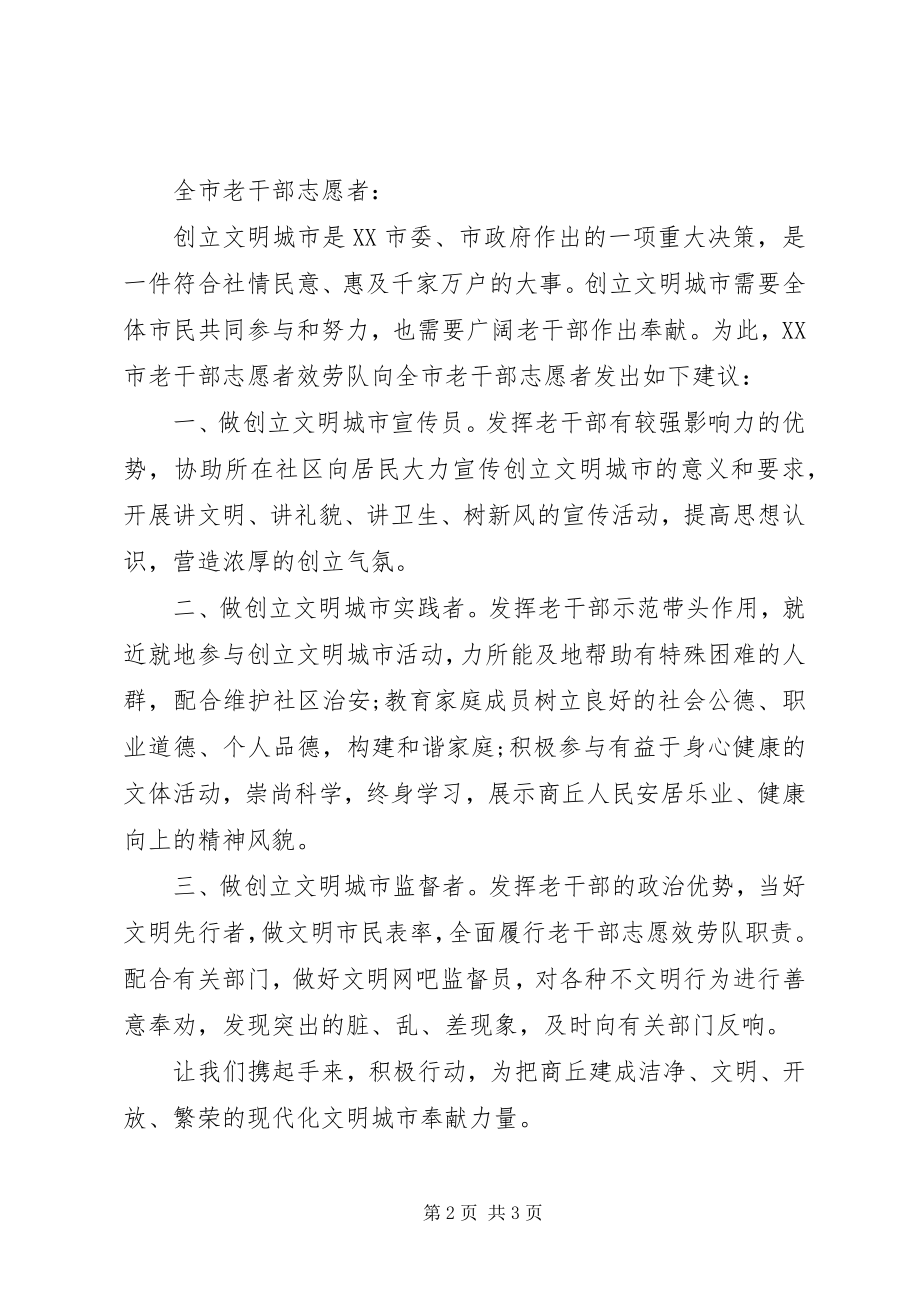 2023年老干部志愿者倡议书.docx_第2页