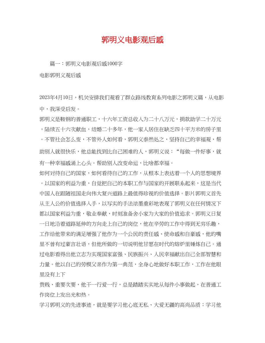 2023年郭明义电影观后感.docx_第1页