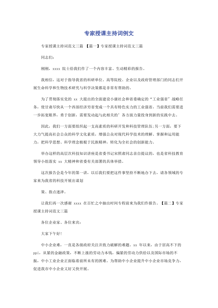 2023年专家授课主持词例文.docx_第1页