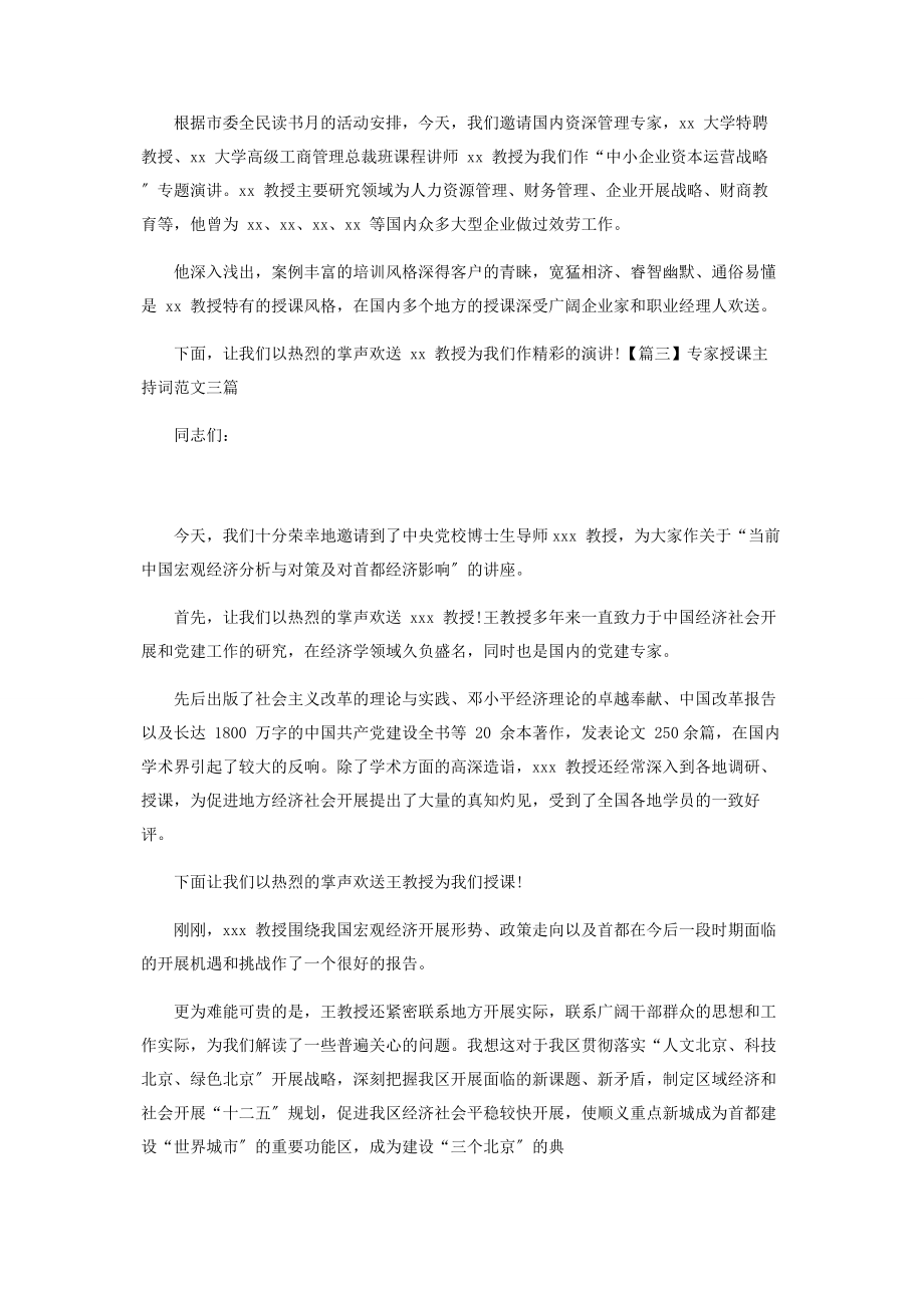 2023年专家授课主持词例文.docx_第2页