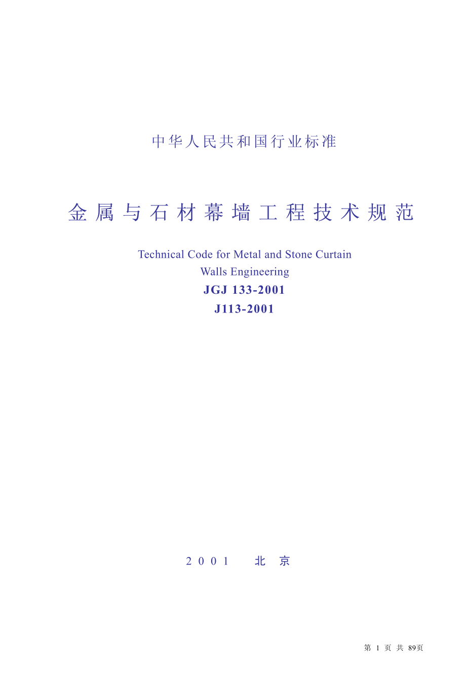 JGJ133-2001 金属与石材幕墙工程技术规范.pdf_第1页