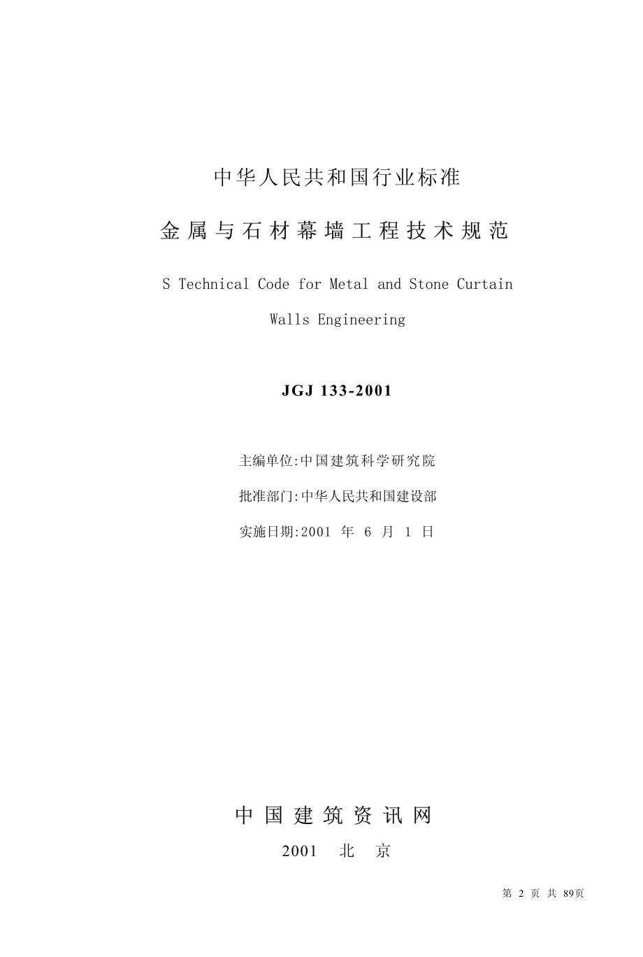 JGJ133-2001 金属与石材幕墙工程技术规范.pdf_第2页