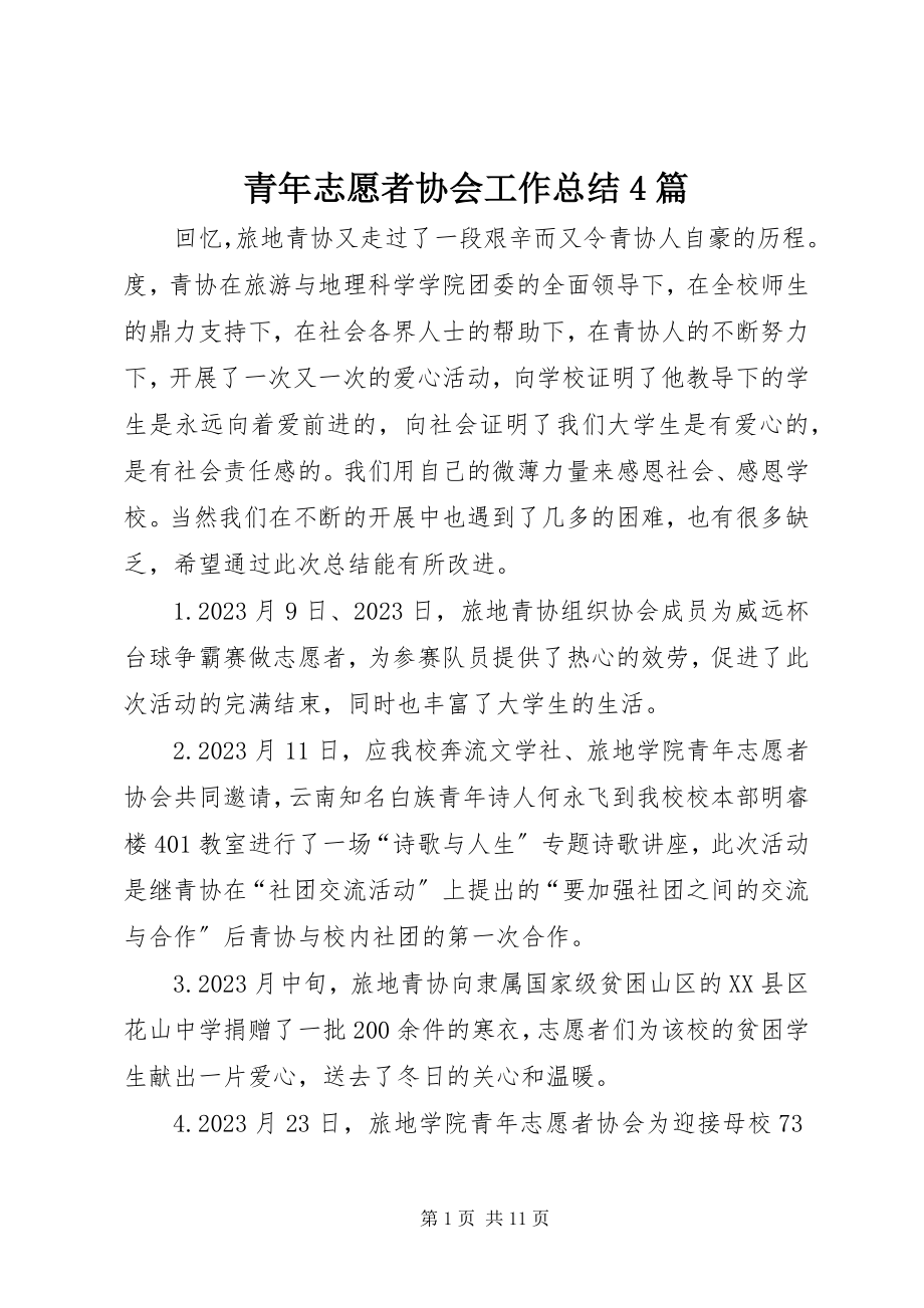 2023年青年志愿者协会工作总结4篇.docx_第1页