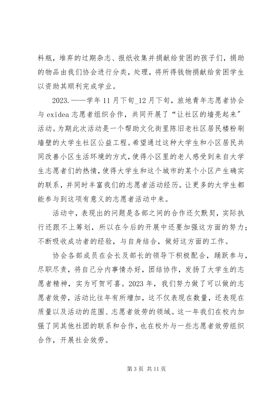 2023年青年志愿者协会工作总结4篇.docx_第3页