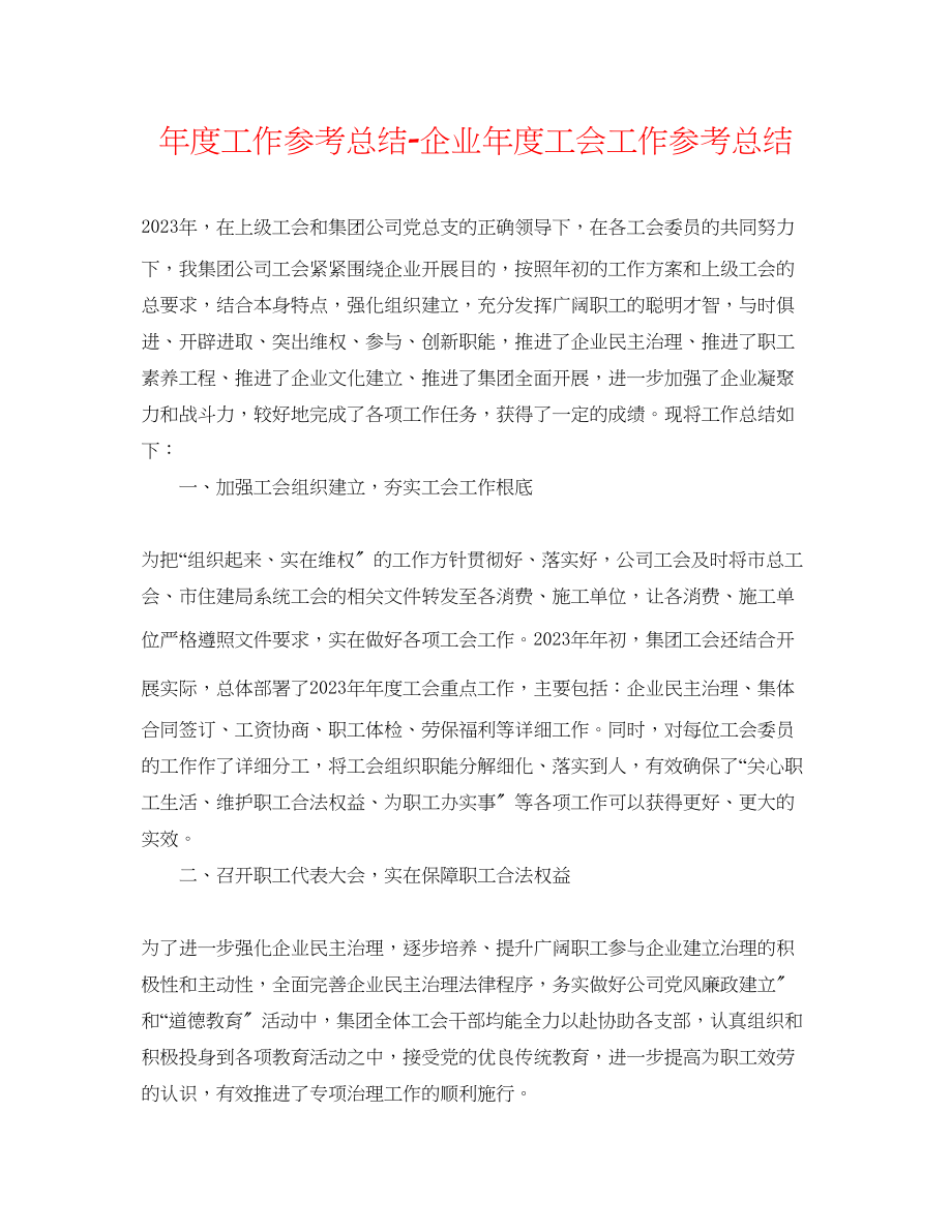 2023年度工作总结企业度工会工作总结.docx_第1页