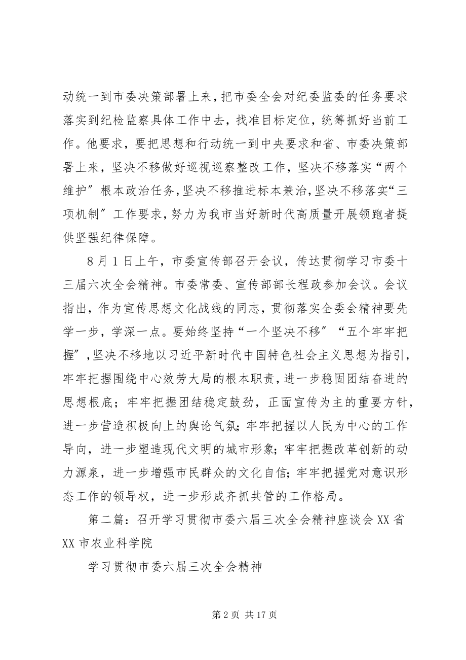 2023年各部门学习贯彻市委十三届六次全会精神.docx_第2页