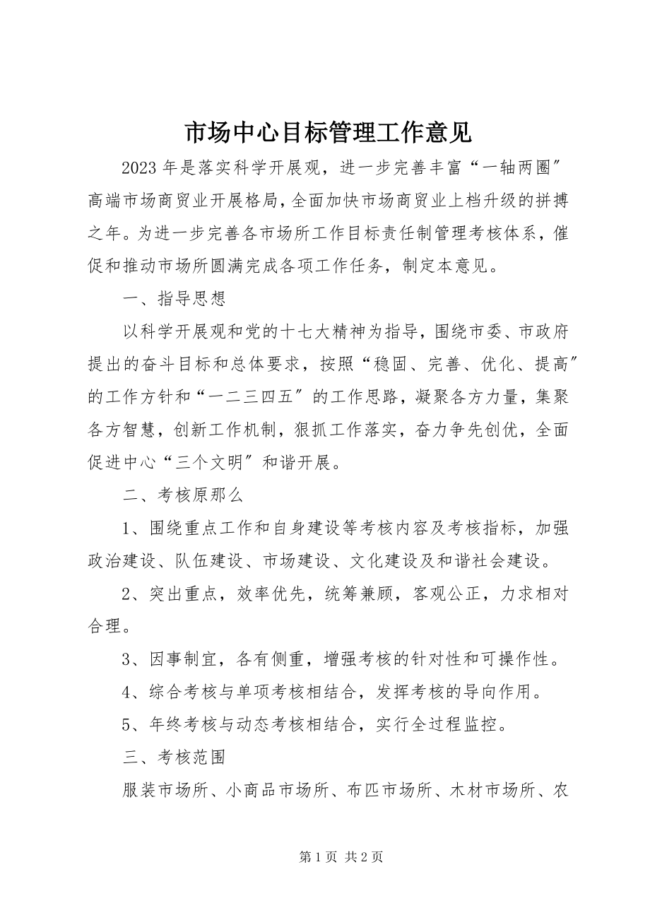 2023年市场中心目标管理工作意见.docx_第1页