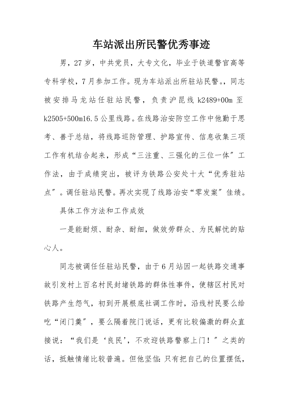 2023年车站派出所民警优秀事迹新编.docx_第1页