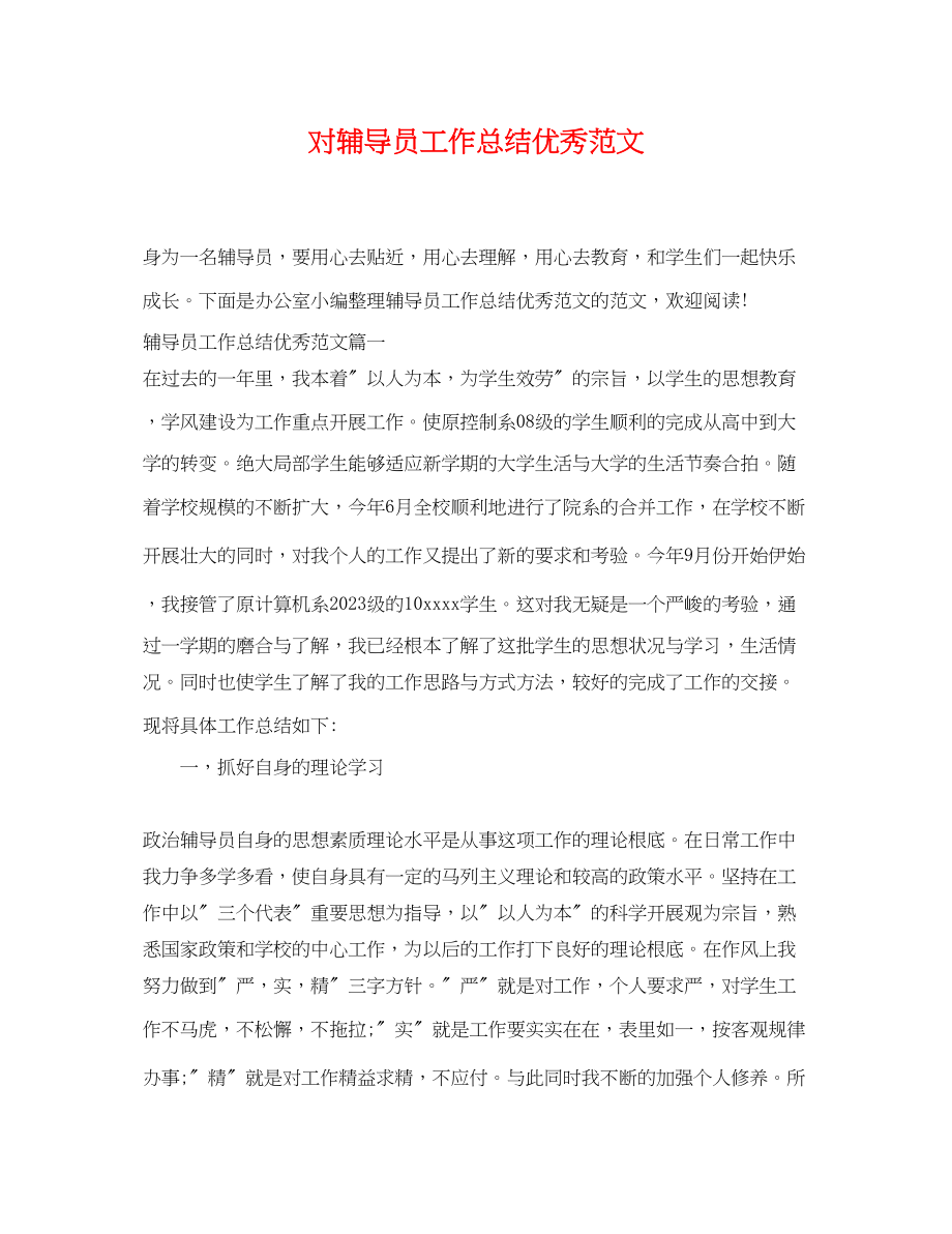 2023年对辅导员工作总结优秀.docx_第1页