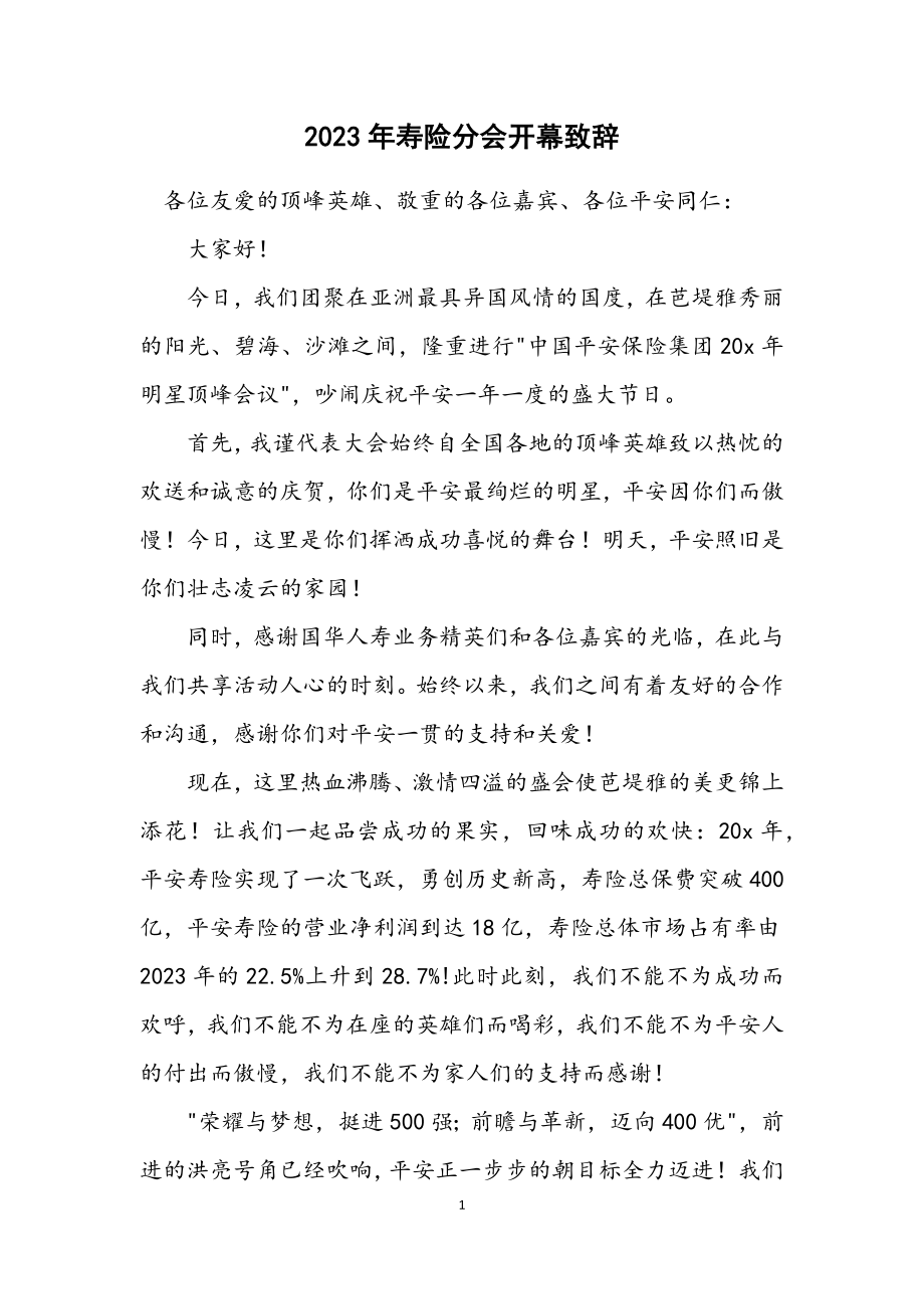 2023年寿险分会开幕致辞.docx_第1页