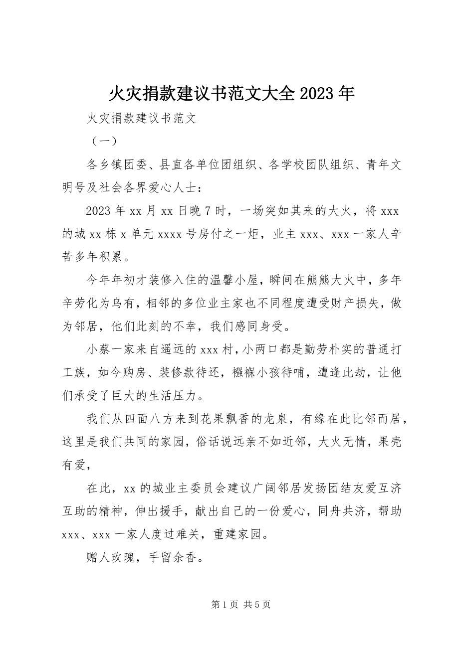 2023年火灾捐款倡议书大全3.docx_第1页