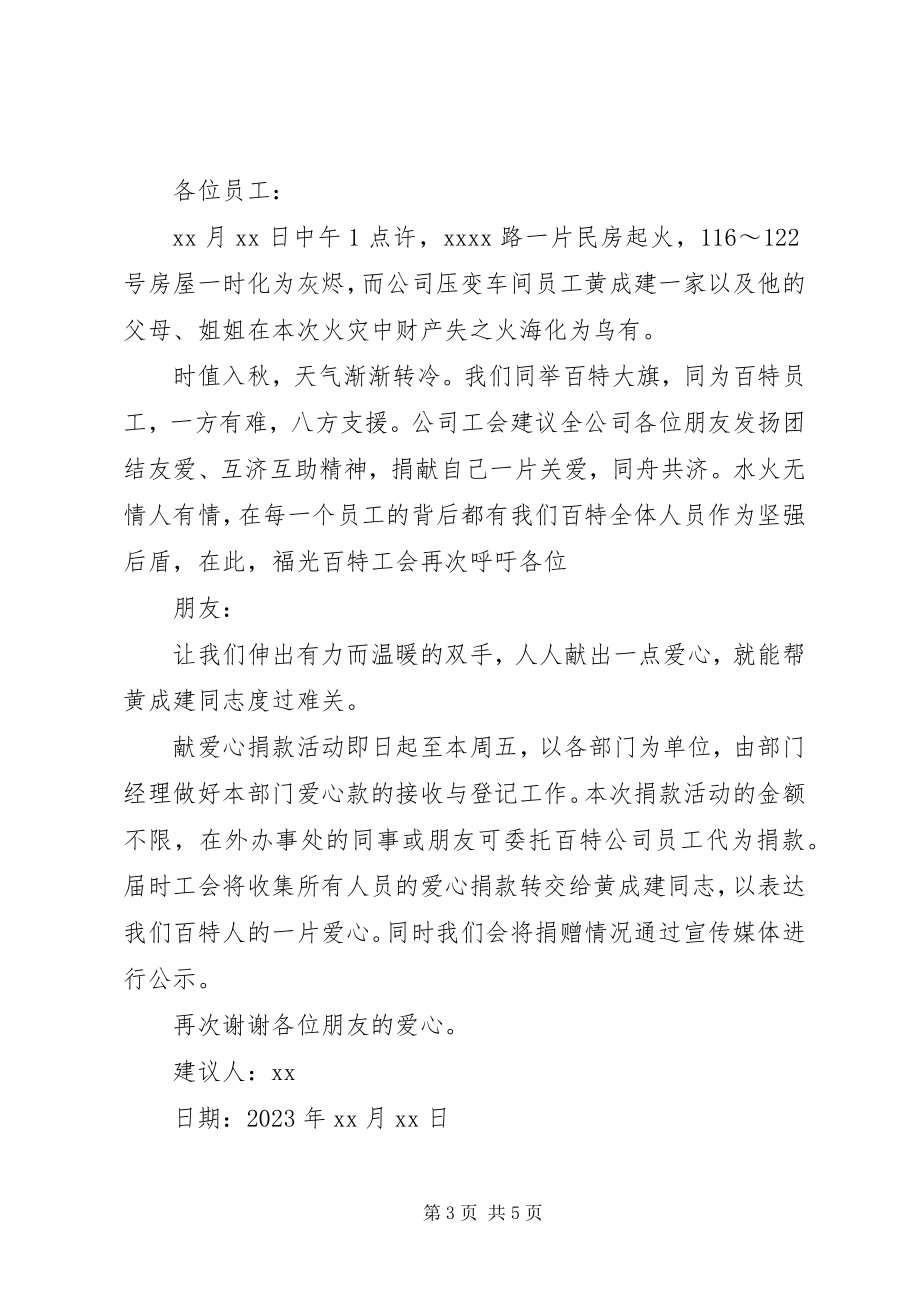 2023年火灾捐款倡议书大全3.docx_第3页