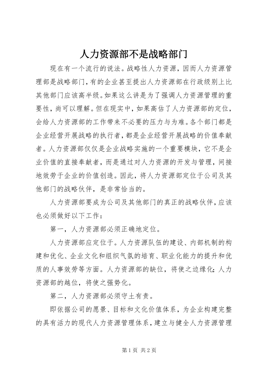 2023年人力资源部不是战略部门.docx_第1页