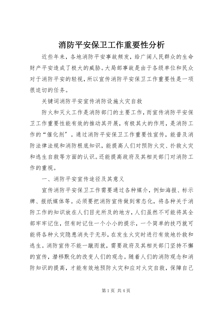 2023年消防安全保卫工作重要性分析.docx_第1页