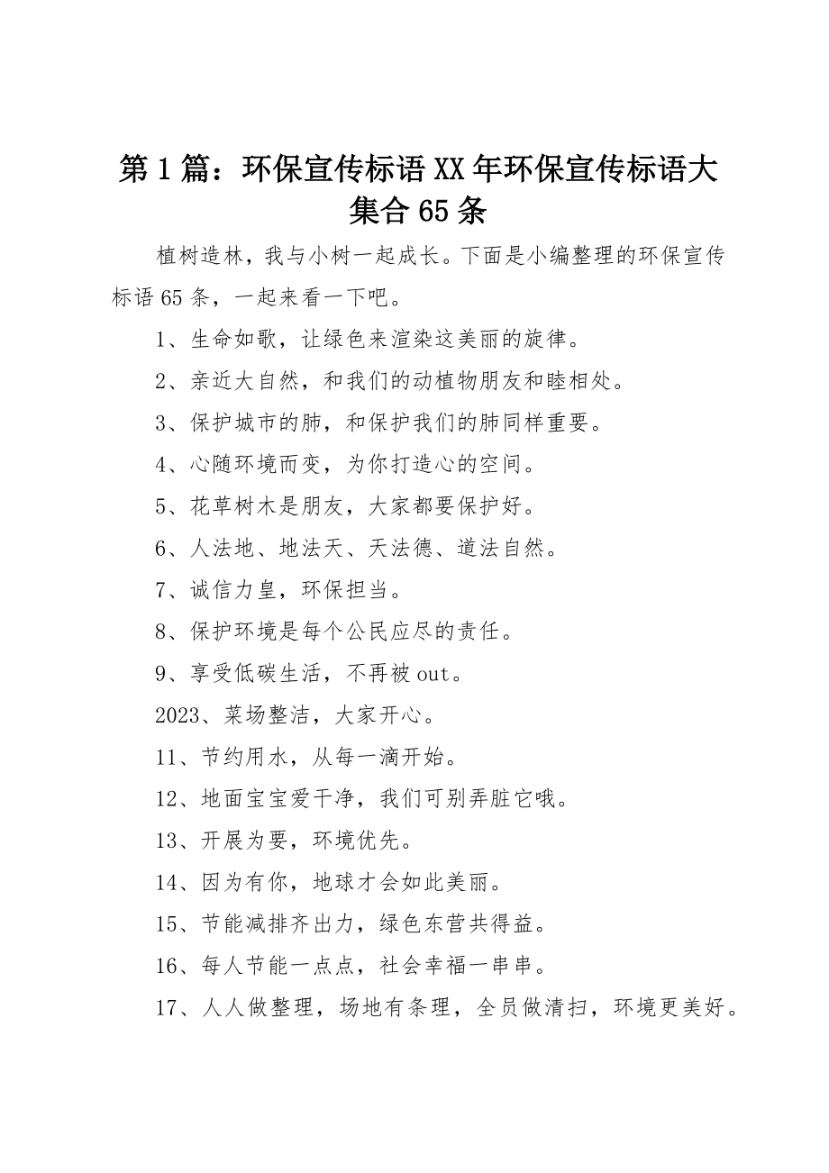 2023年第1篇环保宣传标语某年环保宣传标语大集合65条新编.docx_第1页