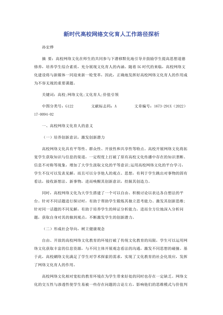 2023年新时代高校网络文化育人工作路径探析.docx_第1页