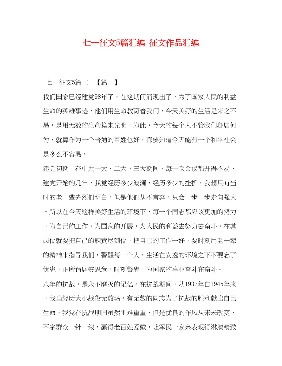 2023年七一征文5篇汇编征文作品汇编.docx_第1页