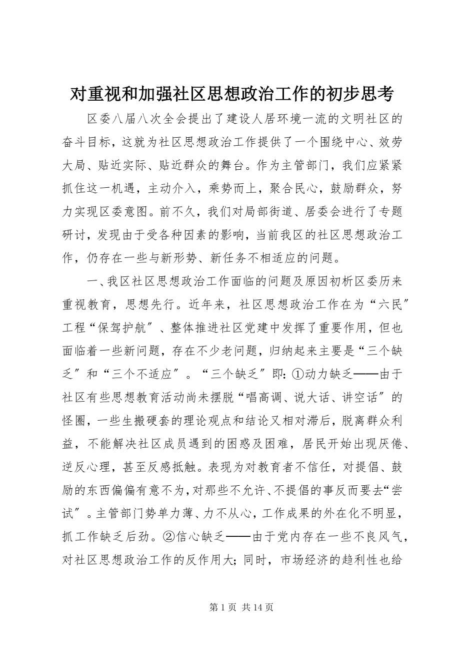 2023年对重视和加强社区思想政治工作的初步思考.docx_第1页