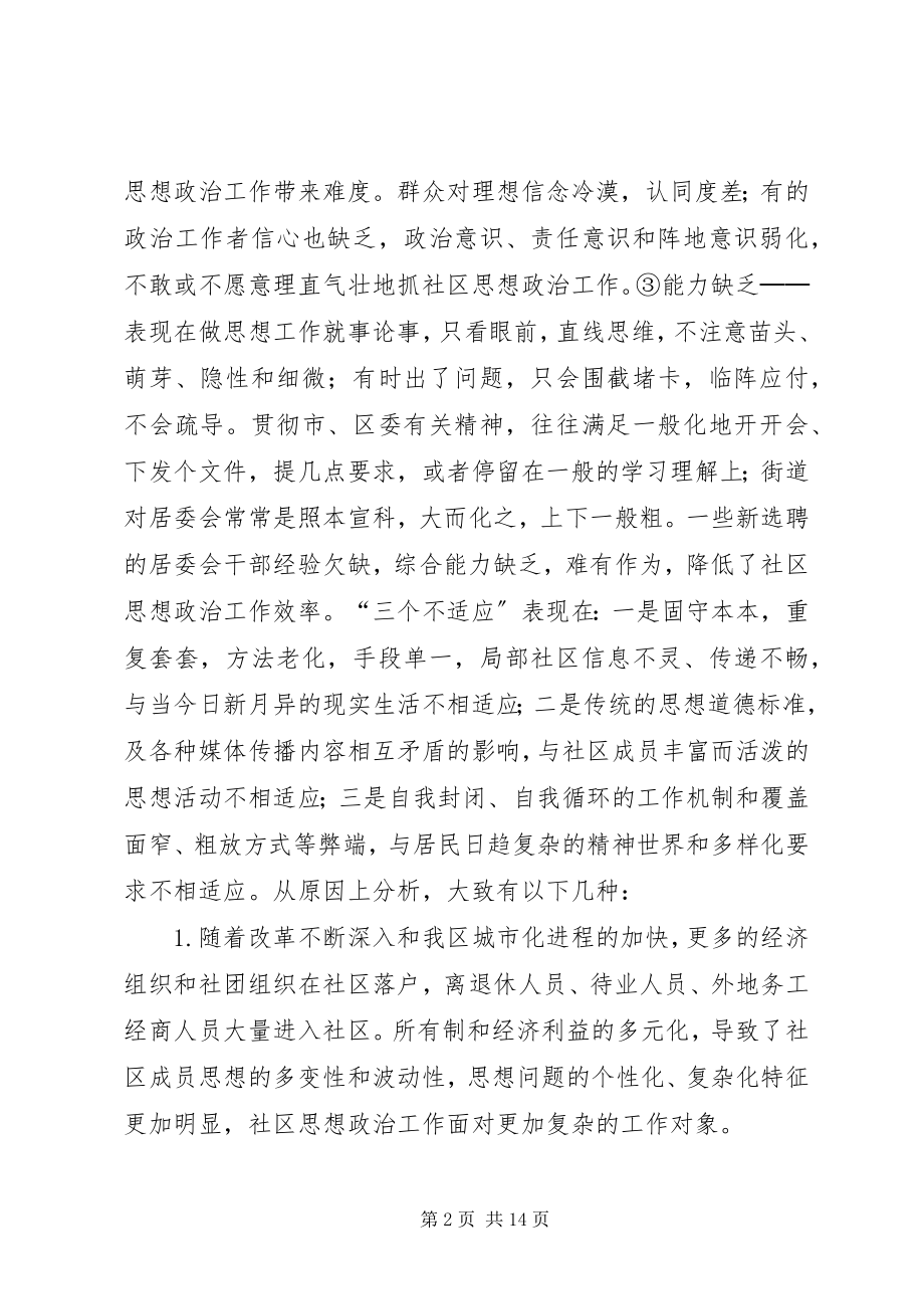 2023年对重视和加强社区思想政治工作的初步思考.docx_第2页