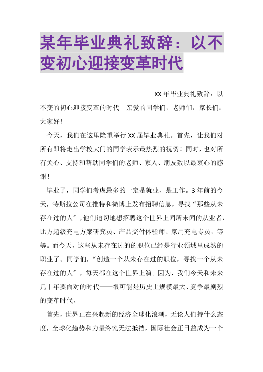 2023年某年毕业典礼致辞以不变初心迎接变革时代.doc_第1页