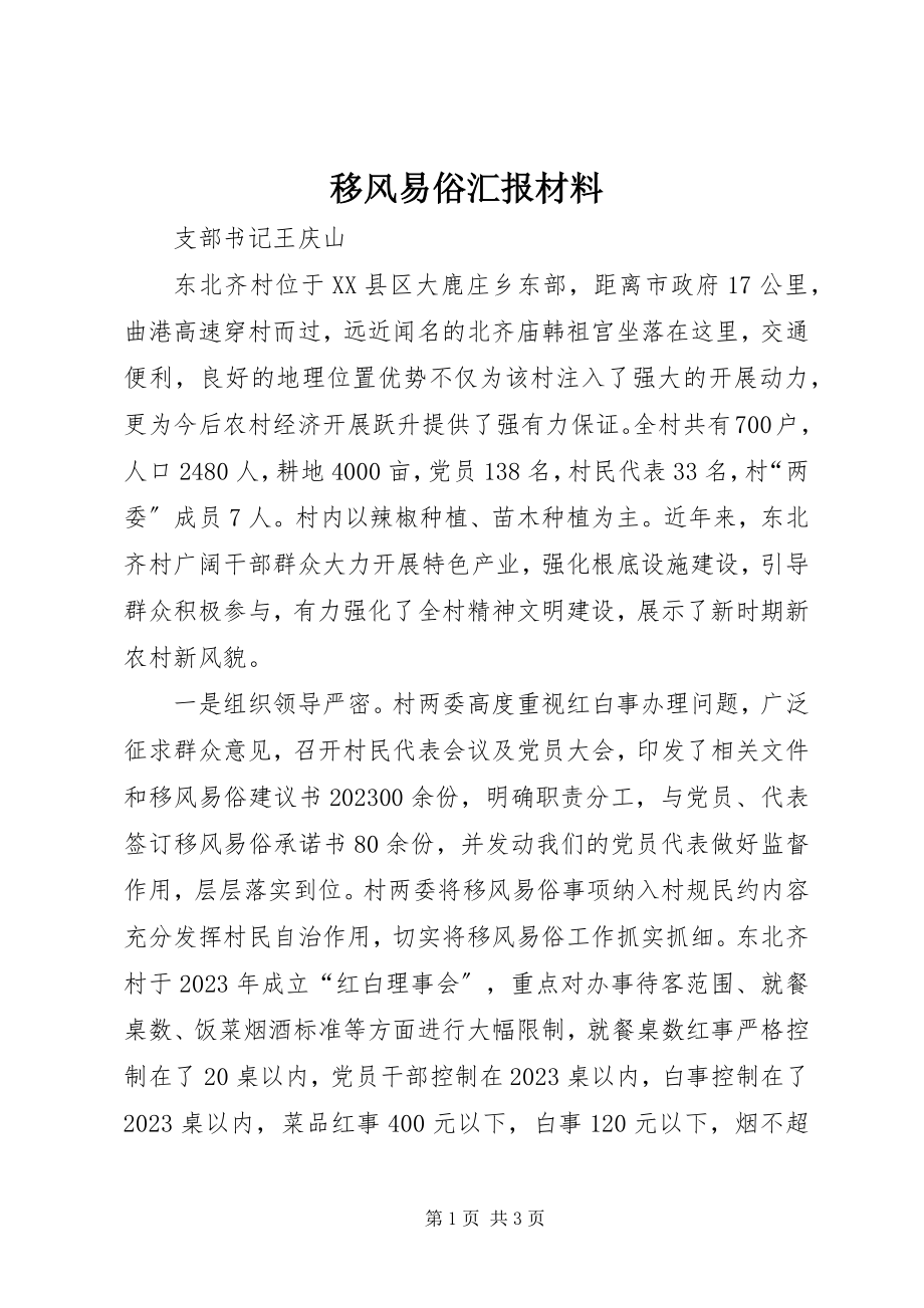 2023年移风易俗汇报材料.docx_第1页