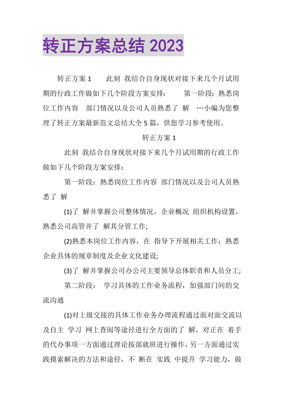 2023年转正计划总结.doc_第1页