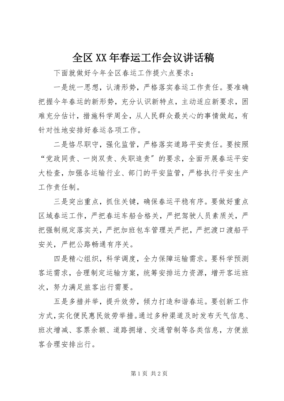 2023年全区春运工作会议致辞稿.docx_第1页