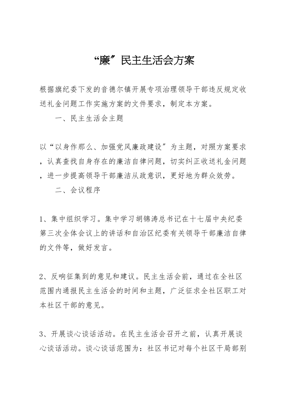 2023年廉民主生活会方案新编.doc_第1页