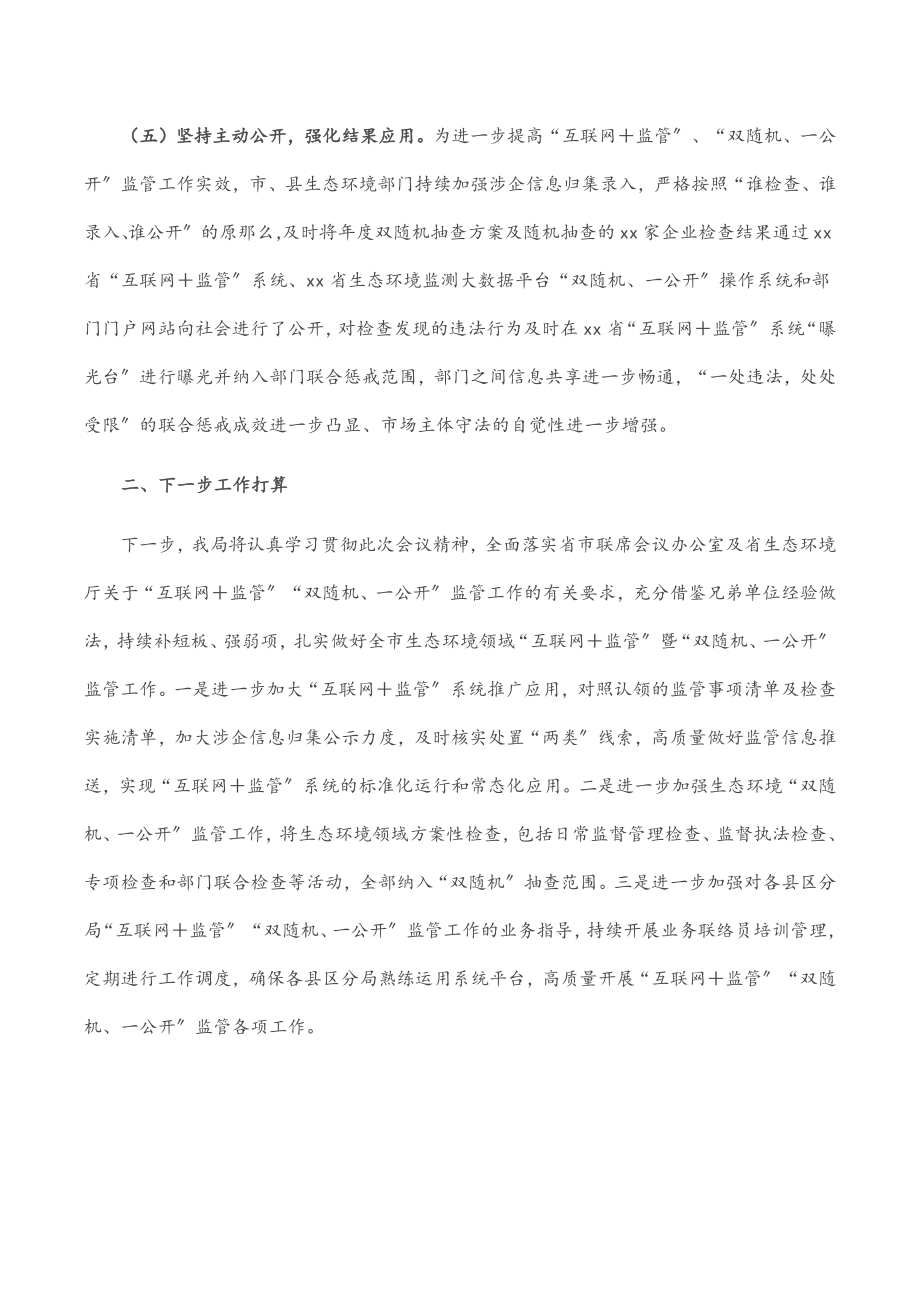 2023年生态环境局在市工作联席会议上的发言.docx_第3页