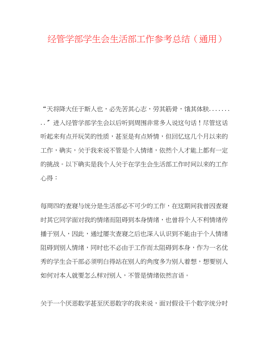 2023年经管学部学生会生活部工作总结.docx_第1页