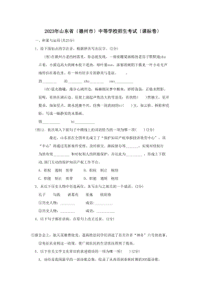 2023年山东省（德州市）中等学校招生考试（课标卷）初中语文.docx