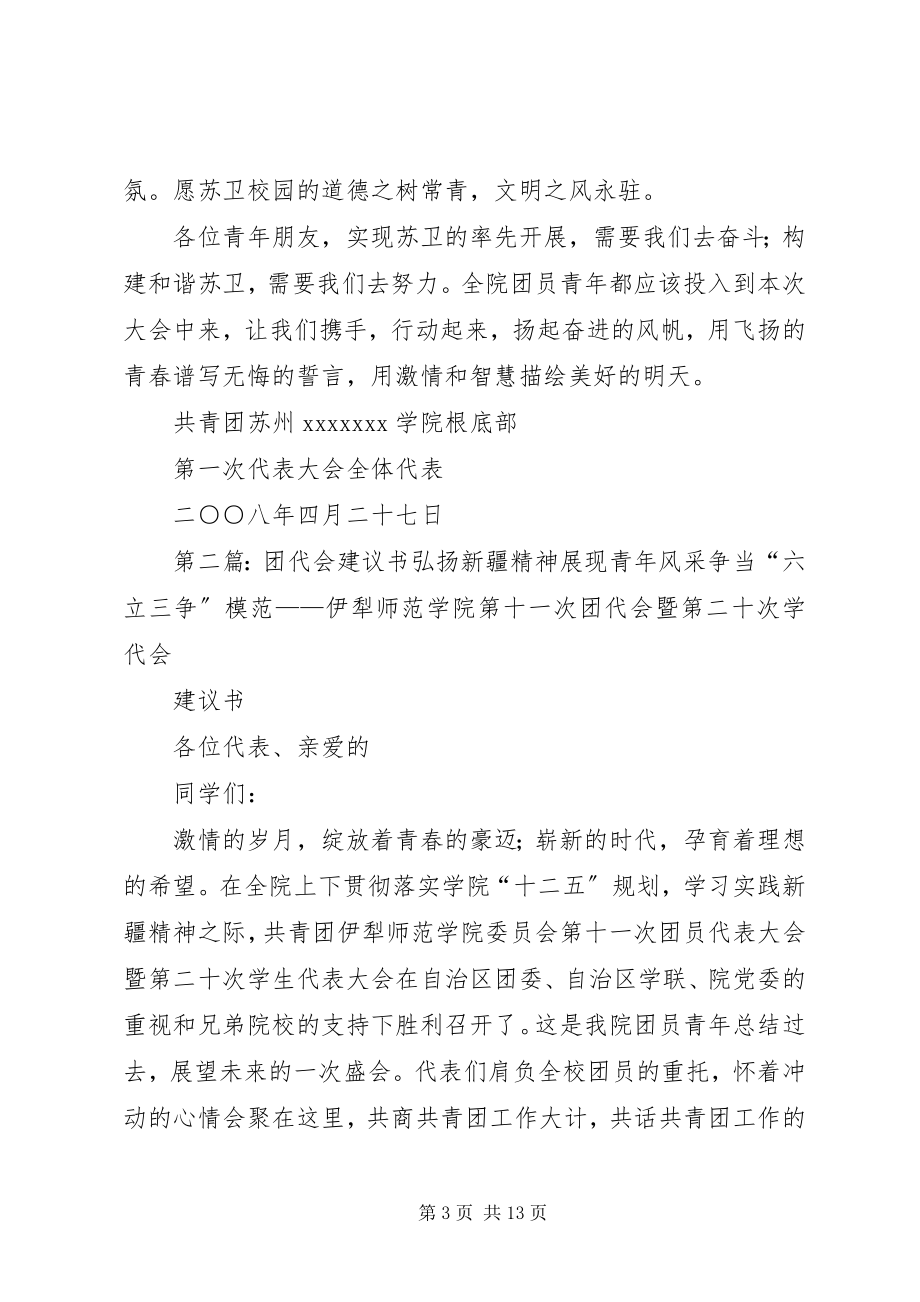 2023年团代会倡议书五篇.docx_第3页