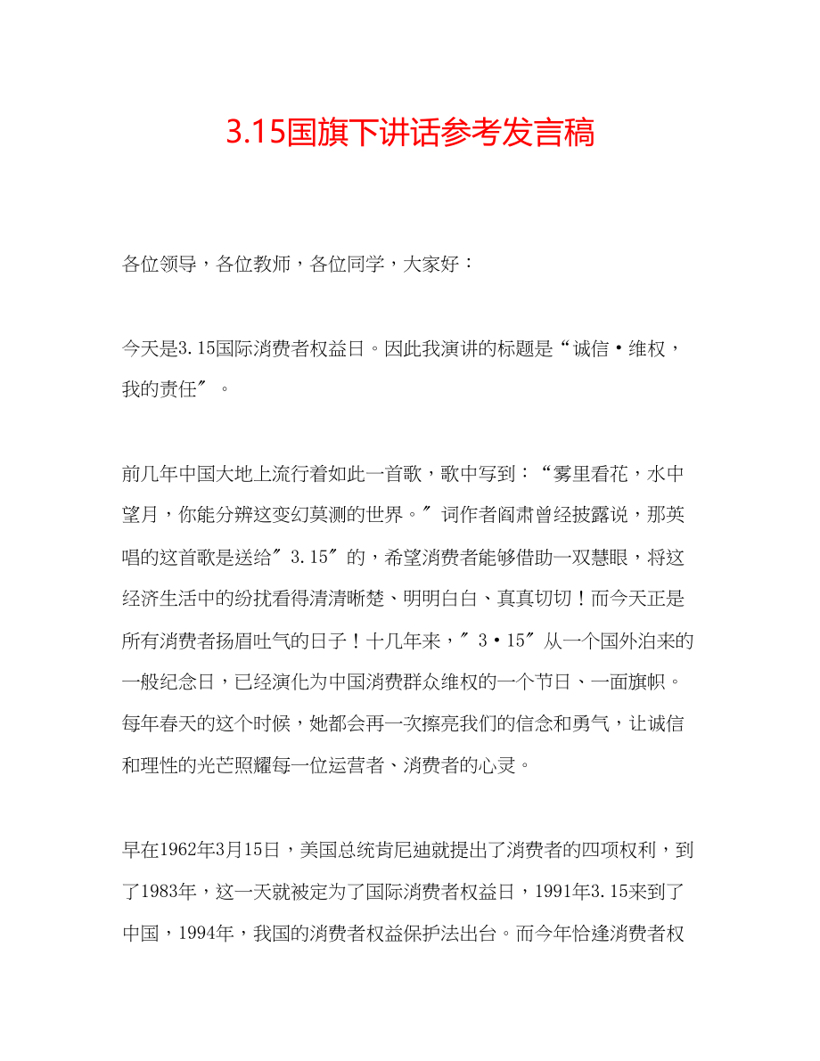 2023年315国旗下讲话发言稿.docx_第1页