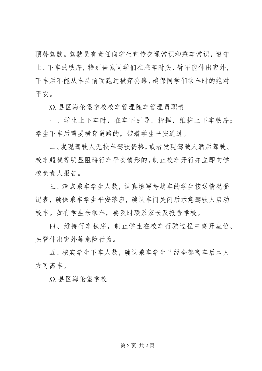 2023年校车管理随车管理员职责.docx_第2页