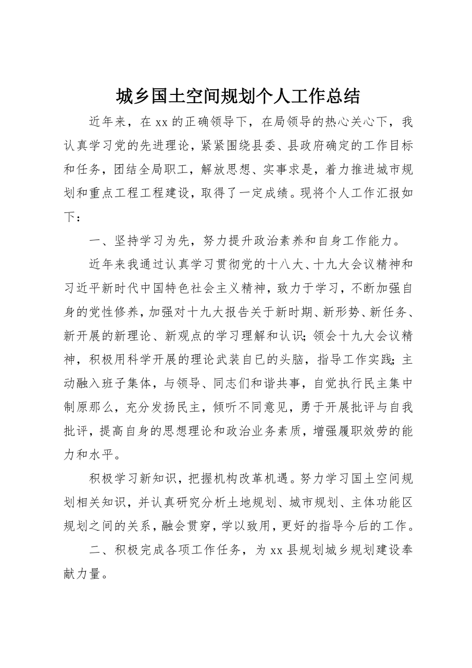 2023年城乡国土空间规划个人工作总结.docx_第1页