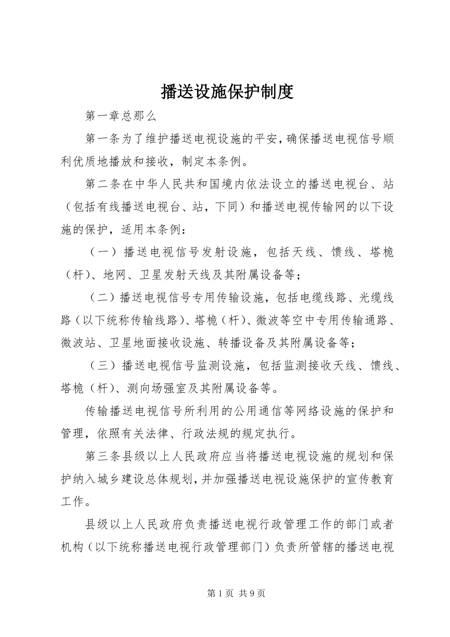 2023年广播设施保护制度.docx_第1页