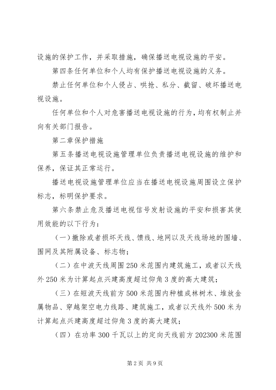 2023年广播设施保护制度.docx_第2页