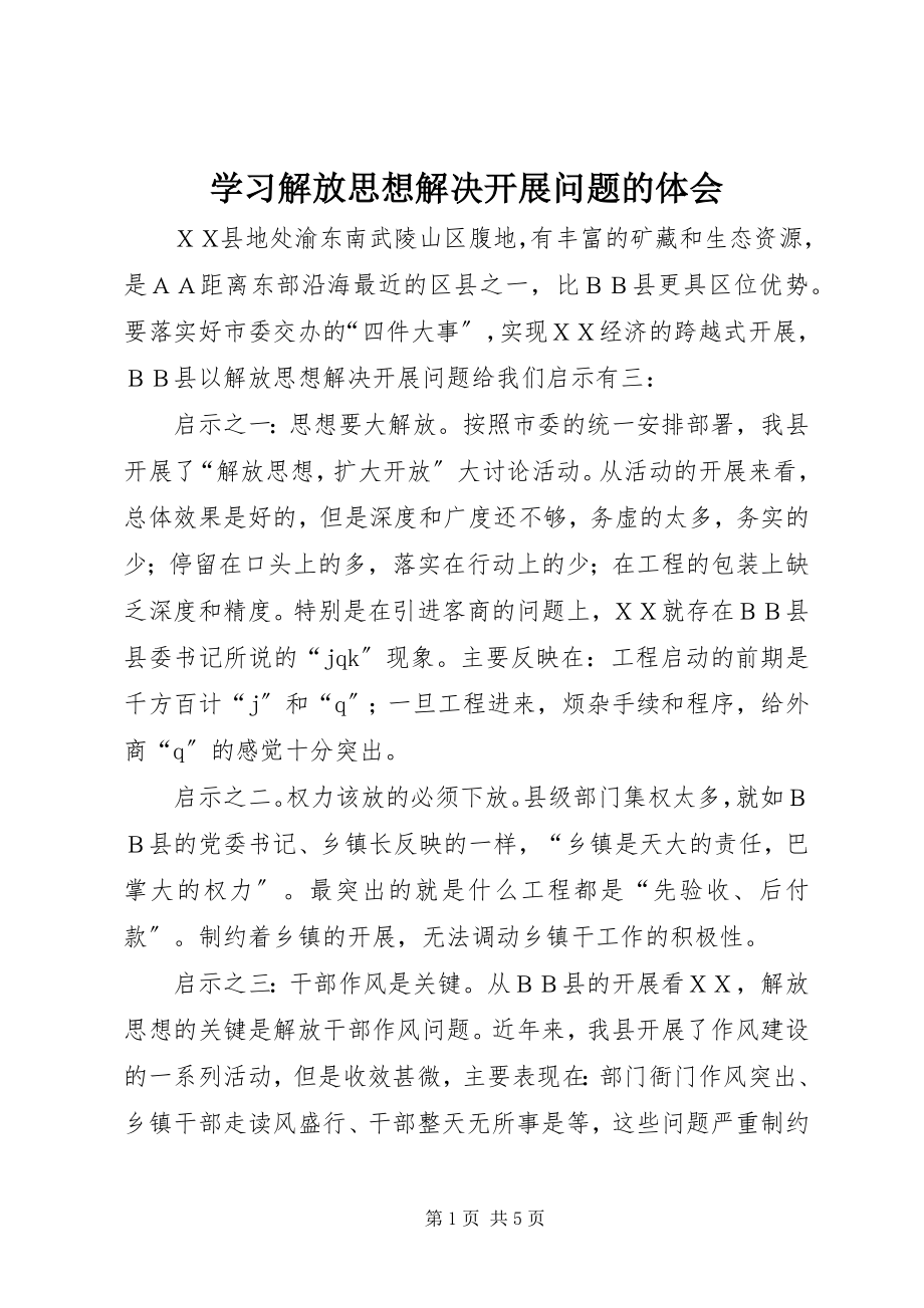 2023年学习解放思想解决发展问题的体会.docx_第1页